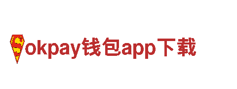 打造创意无限的okpay钱包app下载，让你的品牌更有灵魂！